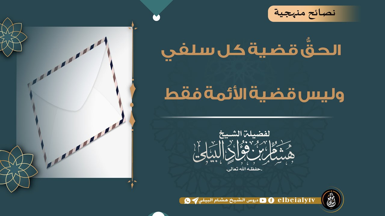الحقُّ قضية كل سلفي .. وليس قضية الأئمة فقط #الشيخ_هشام_البيلي#