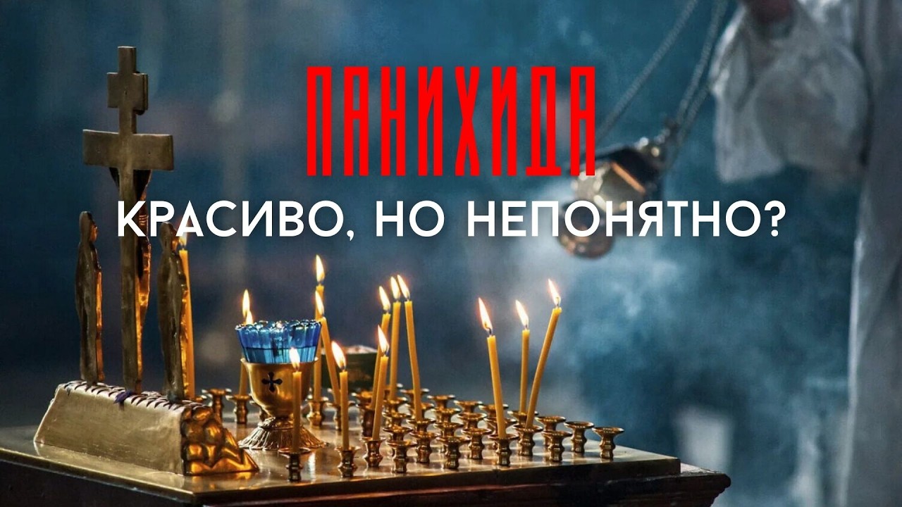 Главные заупокойные молитвы: О ЧЁМ ИМЕННО мы молимся?