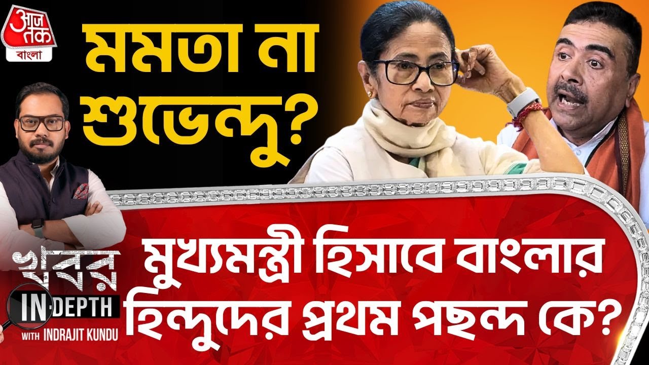 মমতা না শুভেন্দু? মুখ্যমন্ত্রী হিসাবে West Bengal র Hindu দের প্রথম পছন্দ কে?| TMC | Khobor in Depth