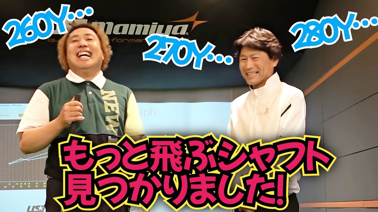 【シャフトフィッティング】UST Mamiya  のシャフトを試してみると、飛距離アップしました！