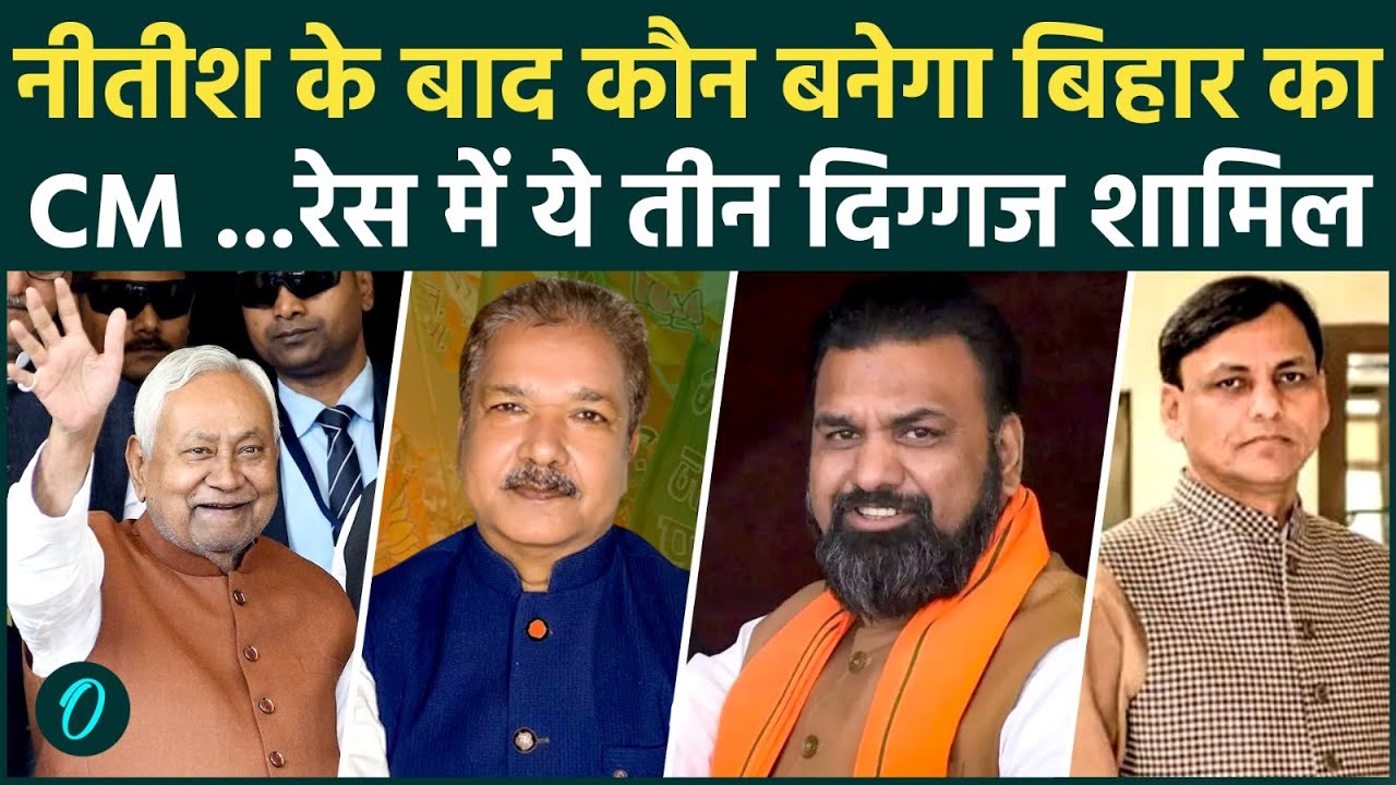Bihar New CM: Nitish Kumar के Rajya Sabha जाने पर बिहार CM की रेस में Nityanand Rai समेत ये 3 नाम !