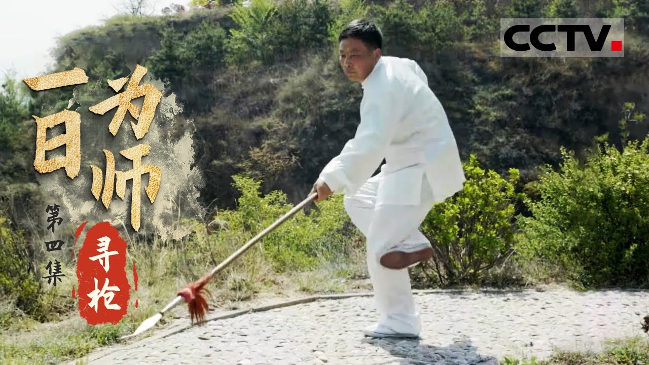 《一日为师》第4集 形意拳是太谷县流传最广的功夫 而枪是这门功夫的绝学【CCTV纪录】