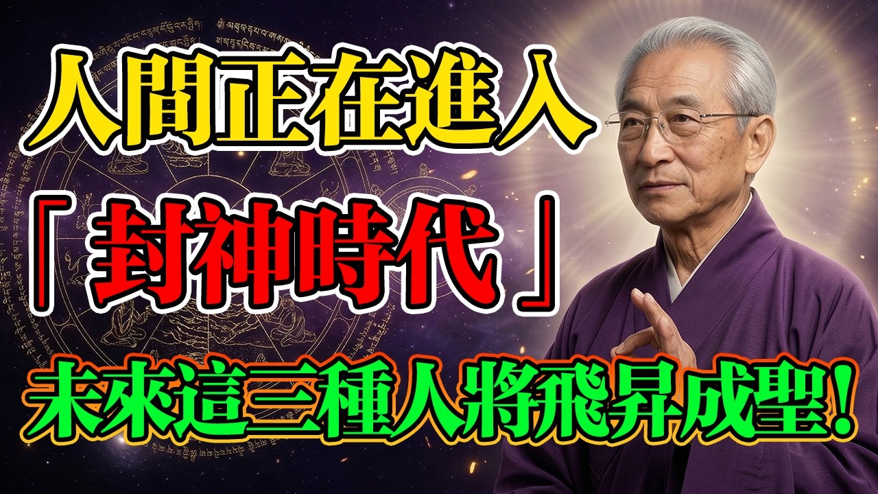 南懷瑾：天道大考！人間即將迎來「封神時代」！普通人也能成神，看看你是否在名單之中！#南懷瑾 #因果報應 #命運 #修行積福 #風水家運 #佛學 #佛學智慧 #佛法 #天道大考 #宇宙能量