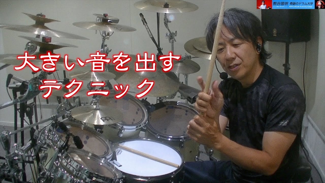 大きい音量をドラムで出すテクニック【Noriaki Kumagai】
