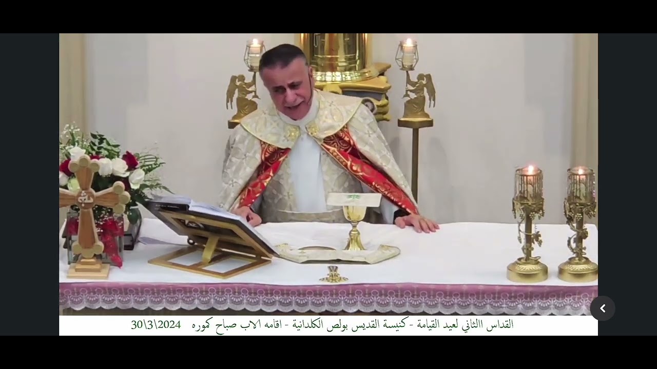 مقطع من القداس بصوت الاب صباح كمورا و جيمس توما #كنيسة_المشرق