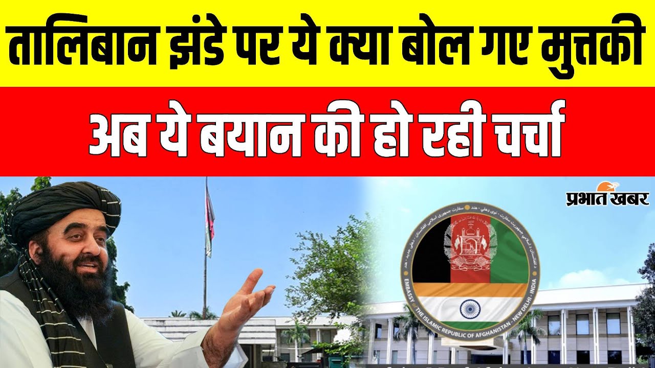 Amir Khan Muttaqi : Taliban झंडे पर दिया गया बयान बना बड़ा मुद्दा, देखिए Video | Afghanistan