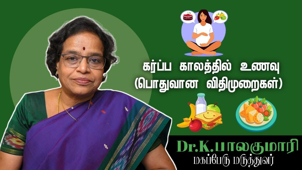 கர்ப்ப காலத்தில் உணவு -என்ன? எவ்வளவு? எப்பொழுது?