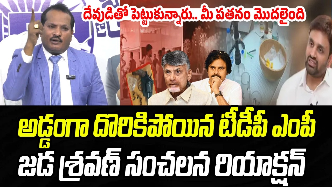 దేవుడితో పెట్టుకున్నారు.. మీ పతనం మొదలైంది: Jada Sravan Reaction On TDP MP Putta Mahesh Issue | P C