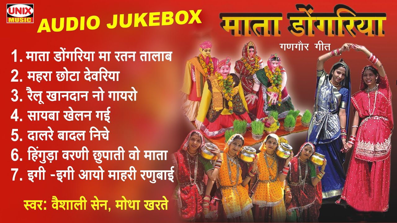 गणगौर के पारम्परिक गीत 2024 | माता डोंगरिया | Mata Dongriya Gangour Geet | Gangour Special Songs New