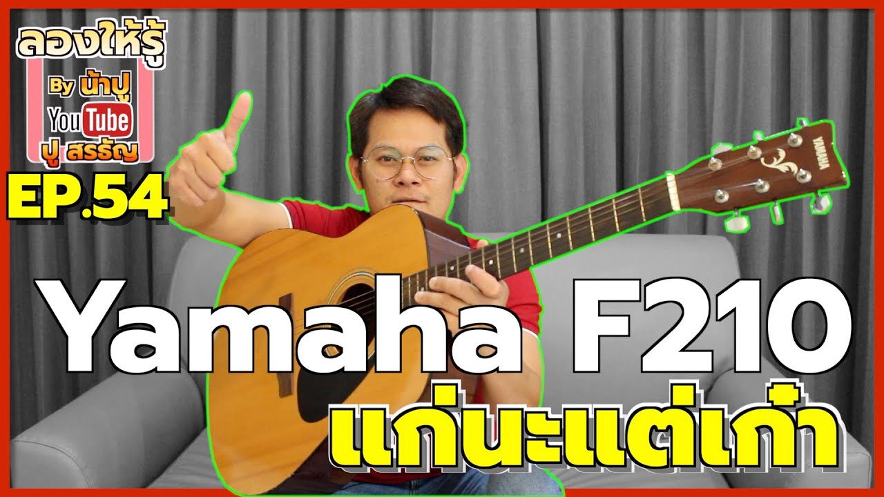 Yamaha F210 รุ่นใหญ่ในตำนาน - ลองให้รู้ By น้าปู EP54
