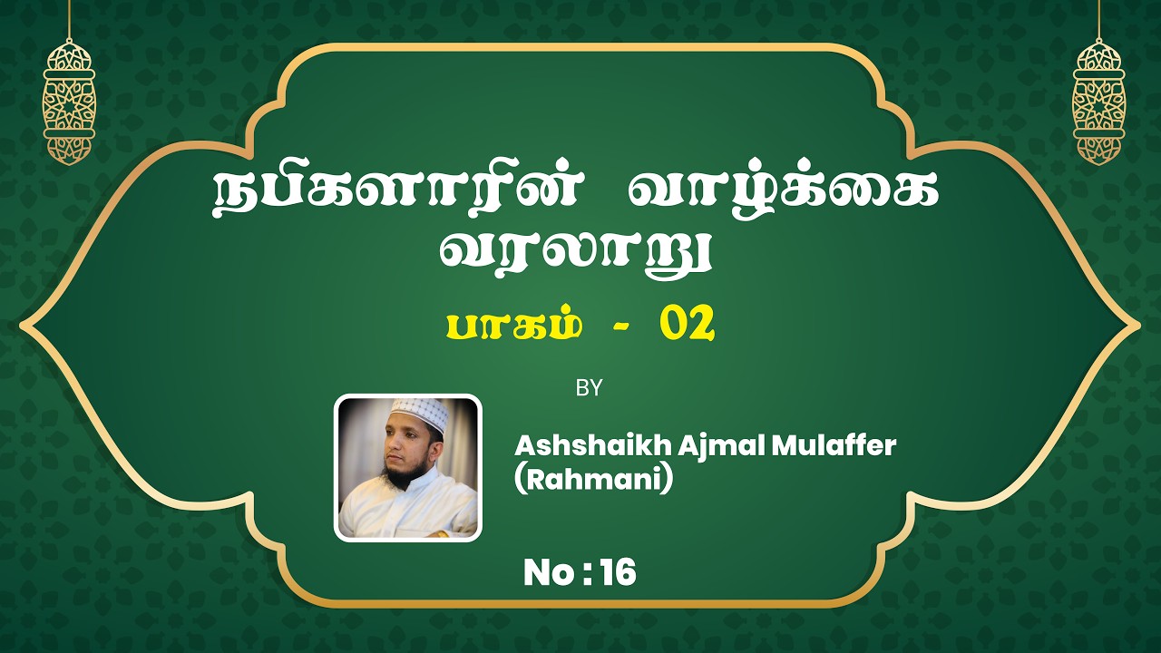 Seerah of Prophet Muhammad ﷺ in Tamil – Part 02 | நபிகளாரின் வாழ்க்கை வரலாறு