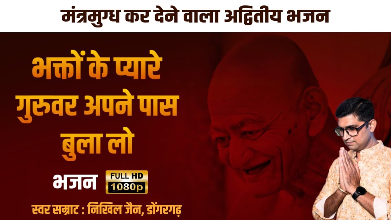 भक्तों के प्यारे गुरुवर अपने पास बुला लो ना।#acharya  #विद्यासागर स्वर-निखिल जैन #nikhiljainaaobaba