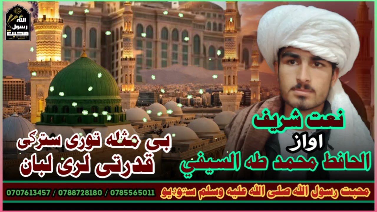 بی مثله توری سترګی قدرتي لری لبان په ښکلی اواز د الحافظ طه السیفي IslamicPoetry #گنبد_سبز #یاد_مدینه