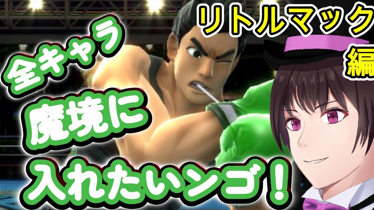 【スマブラsp】2025年〆　全キャラ魔境チャレンジ！リトルマック編　or  トーナメント