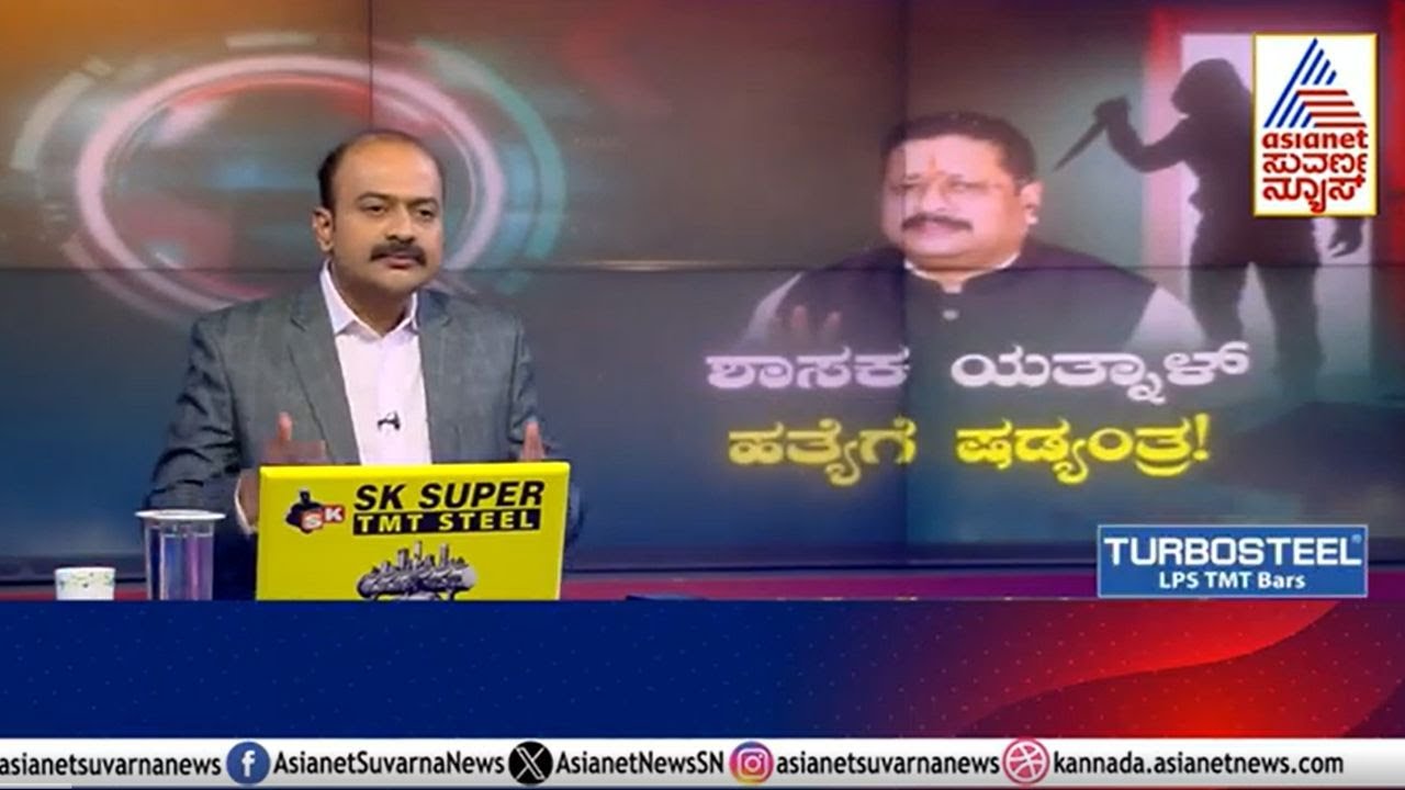 ಬಿಜೆಪಿ ಉಚ್ಛಾಟಿತ ಶಾಸಕ ಯತ್ನಾಳ್‌ ಹತ್ಯೆಗೆ ಕಿಡಿಗೇಡಿಗಳ ಸ್ಕೆಚ್‌? | Basangouda Patil Yatnal | News Hour
