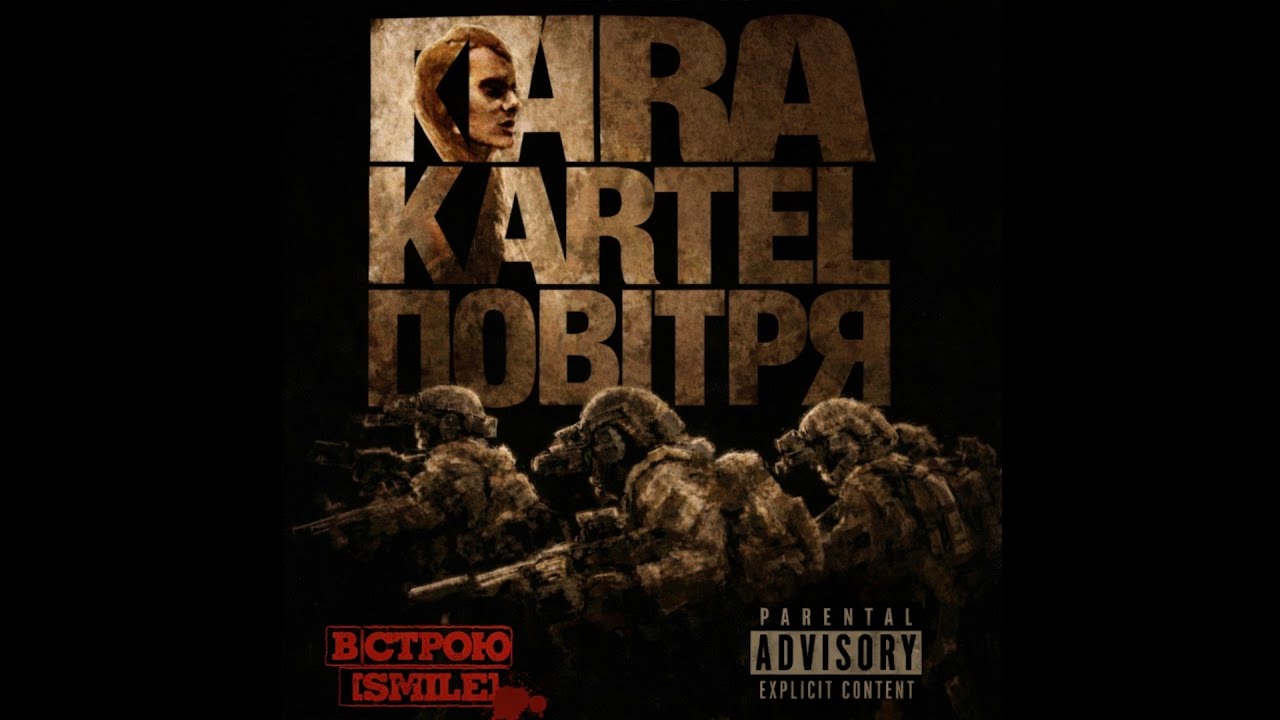 KARA KARTEL - Повітря [R.I.P. SMILE]