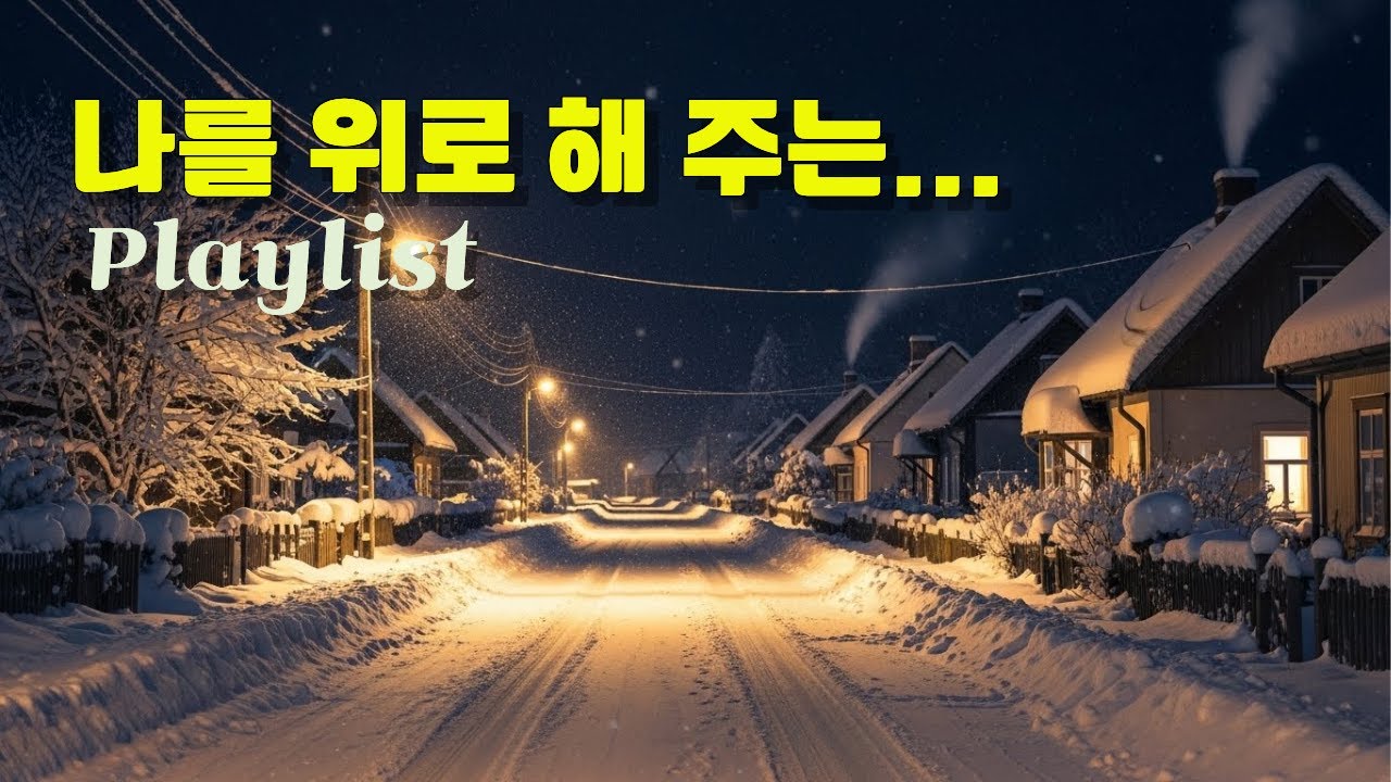 Playlist 나를 위로 해 주는 ㅣ감성 힐링송 | 위로와 공감의 발라드마음 치유 노래 | 외로움과 슬픔을 감싸주는 힐링 오디오감성 발라드 | 시니어를 위한 따뜻한 힐링송