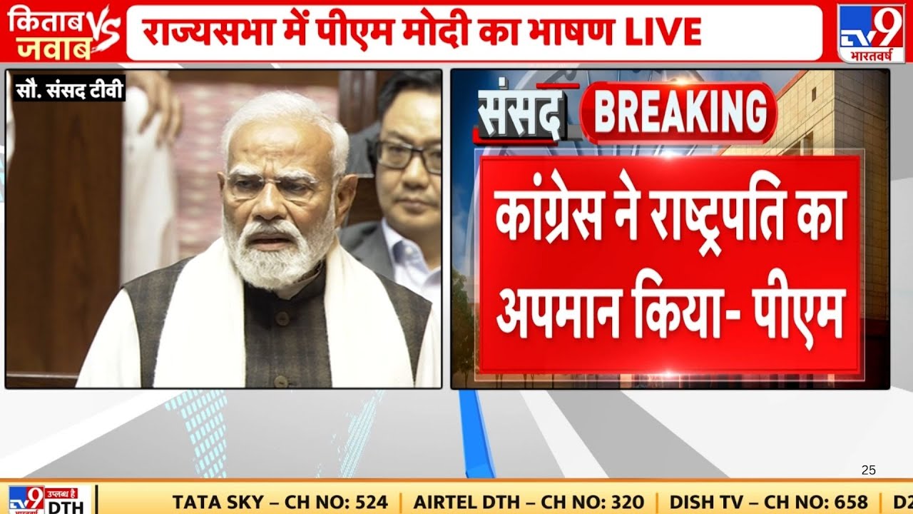 PM Modi Rajya Sabha Speech: कांग्रेस ने राष्ट्रपति का अपमान किया-पीएम मोदी -TV9 | PM Modi