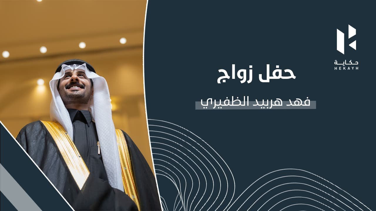 حفل زواج فهد بن هربيد الظفيري