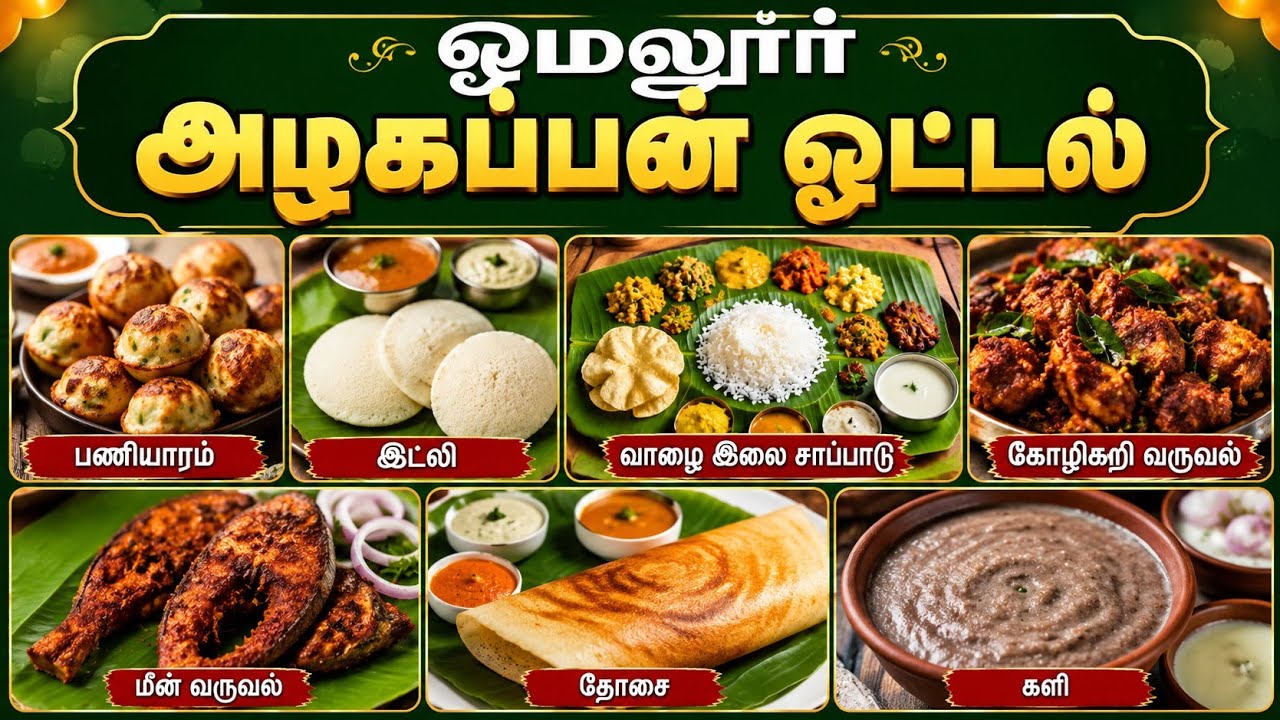ஓமலூர் அழகப்பன் உணவகம் | Mettur Senthil