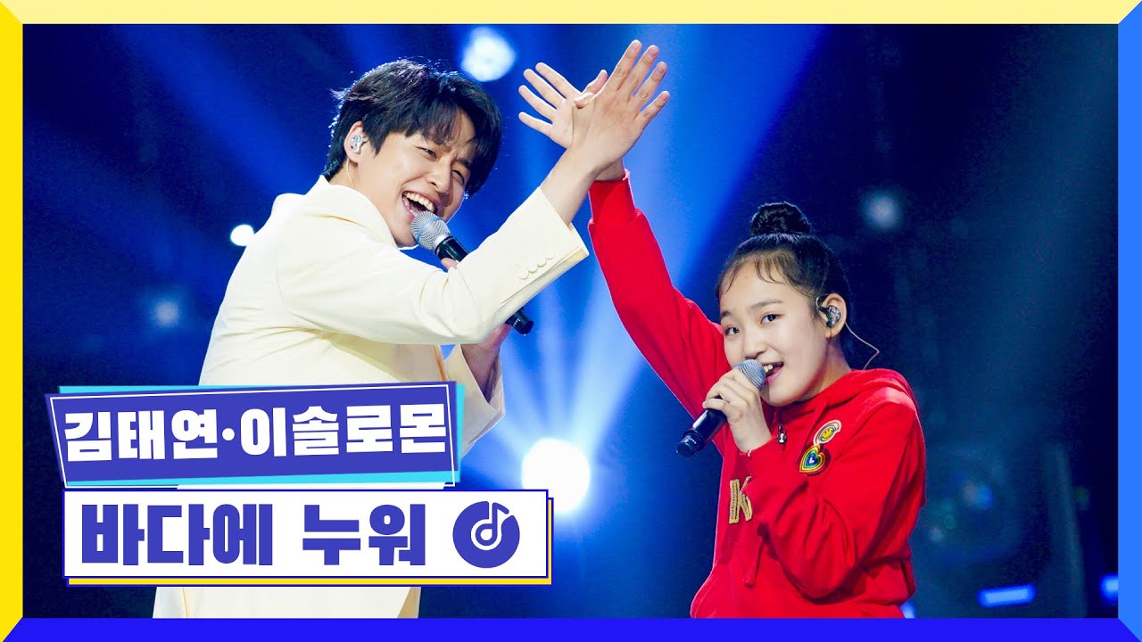 [클린버전] 국가부ㅣ김태연&이솔로몬 - 바다에 누워  #국가가부른다 TV CHOSUN 220616 방송