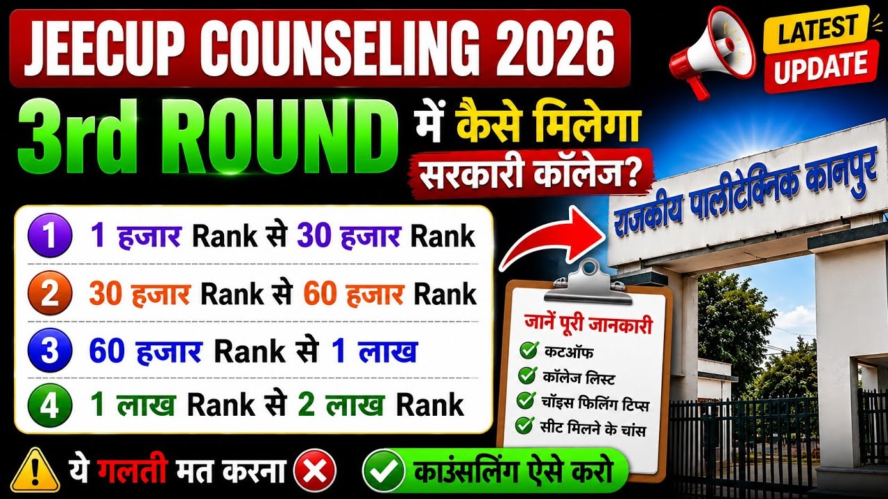 🔥Jeecup Counseling 2026 | 3rd Round में किसे मिलेगा सरकारी कॉलेज | कितने Rank पर मिलेगा #jeecup2026