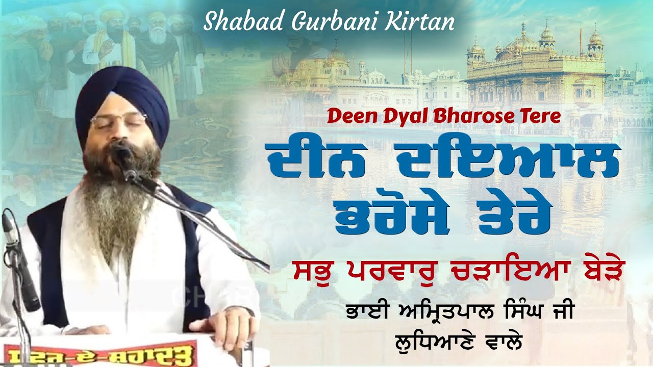 Deen Dyal Bharose Tere | Shabad Gurbani Kirtan | Bhai Amritpal Singh Ji Ludhiane Wale