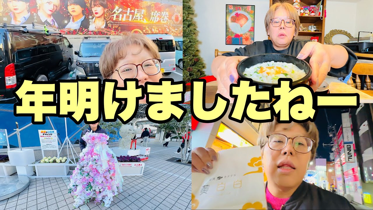 【vlog】2026年明けました⭐︎今年はアゲてこー！