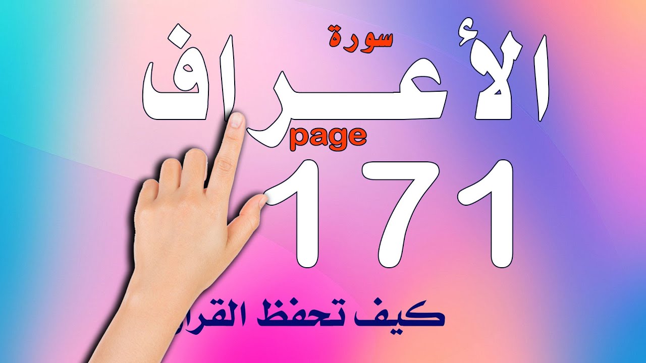 سورة الاعراف صفحة 171 | | The Noble Quran