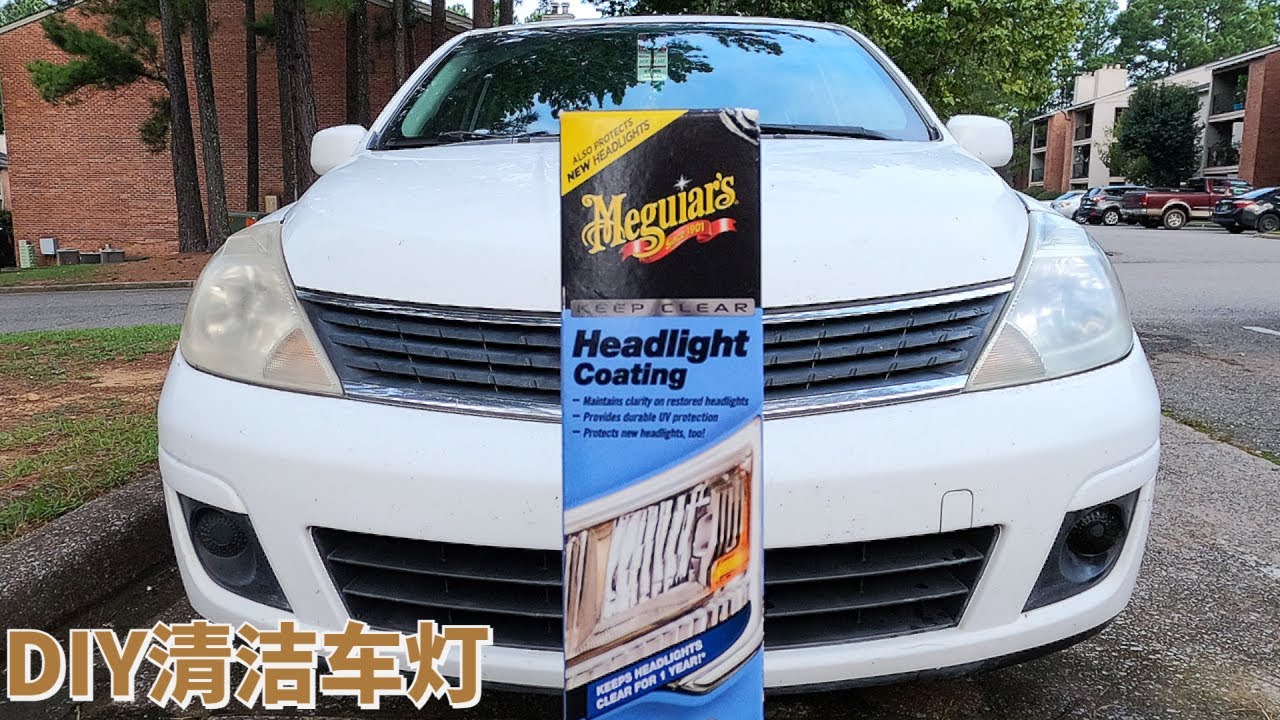 亲身示范如何DIY清洁汽车车灯？牙膏牙刷能管用吗？DIY demonstrate how to clean headlight. Can tooth paste and brush work?