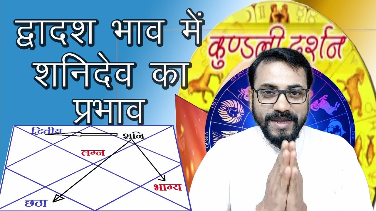 द्वादश भाव में शनिदेव का प्रभाव ,Effect of Saturn in twelth house