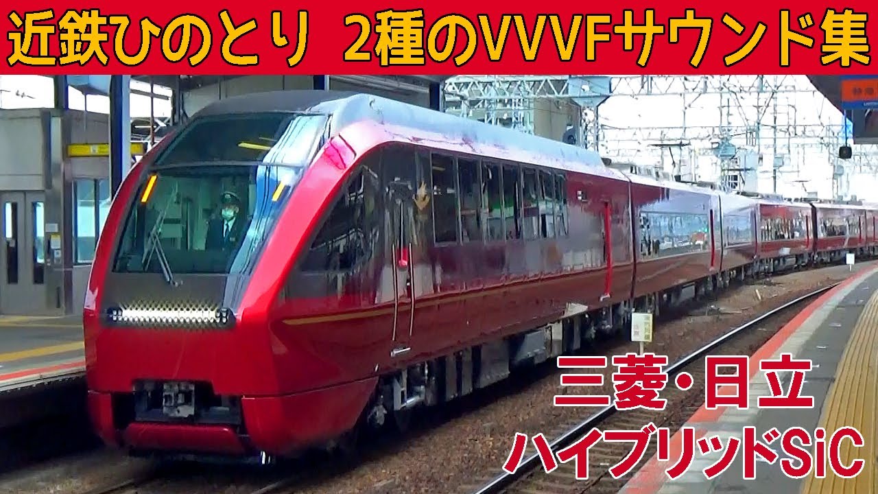 【イイ音♪】近鉄80000系ひのとり三菱・日立SiCハイブリッドVVVFサウンド集