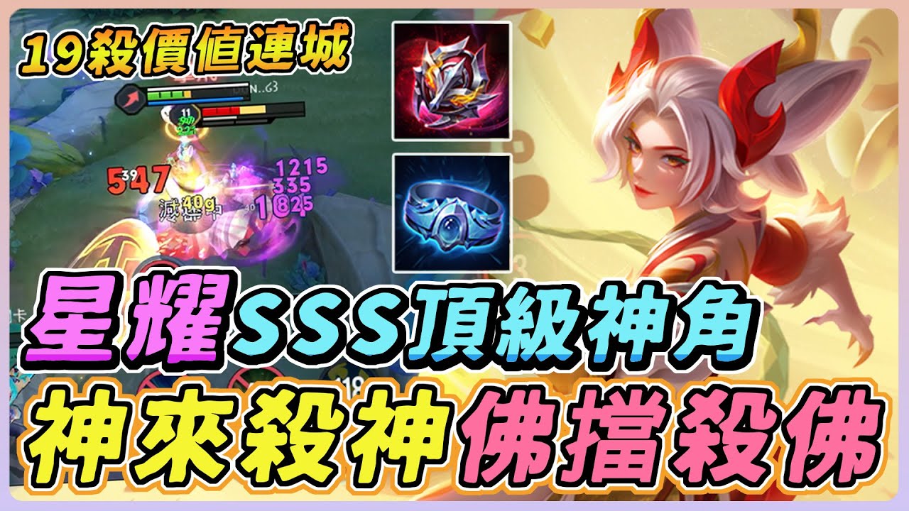 傳說對決｜這隻英雄在星耀是『SSS頂級神角』神來殺神 佛擋殺佛！佑爽佑強價值連城！【佑哥】娜塔亞