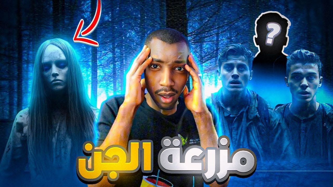 قصة ايهم و اخوياه في مزرعة الجن ( الأردن )