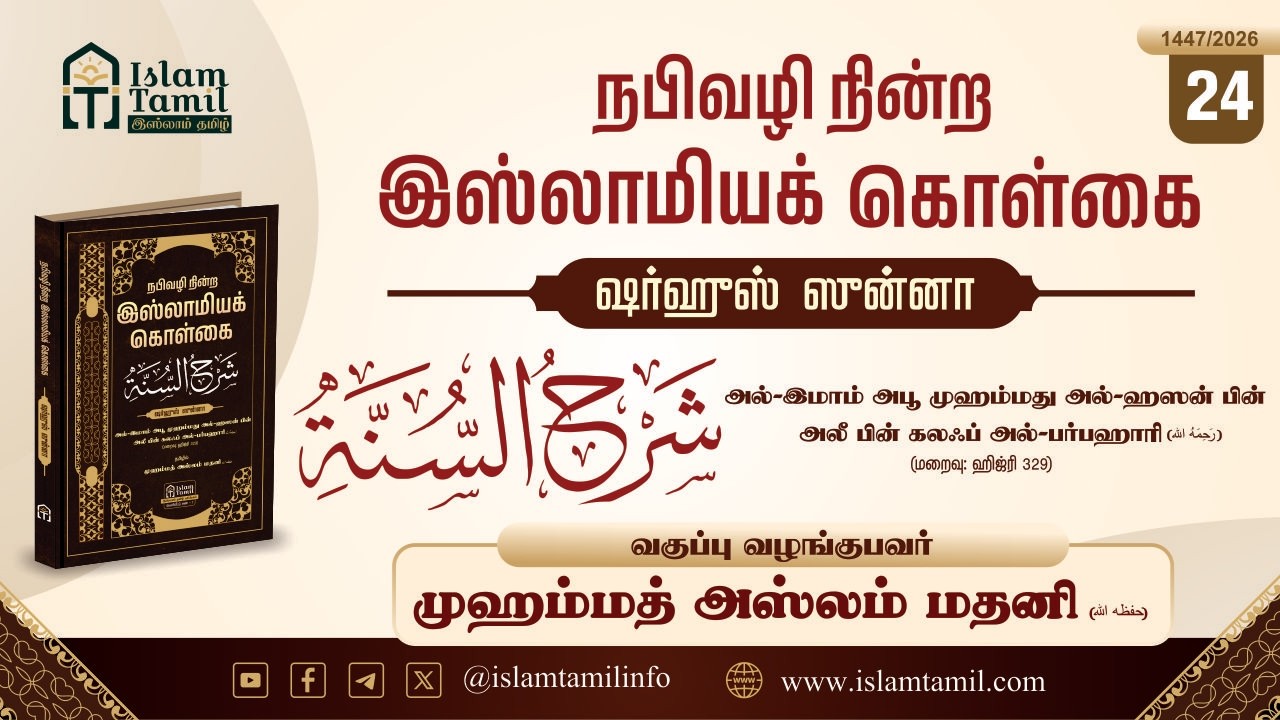 Class 24 | ஷர்ஹுஸ் ஸுன்னா | Sharh as-Sunnah இமாம் அல்-பர்பஹாரீ (رَحِمَهُ ٱللّٰهُ)|Description below