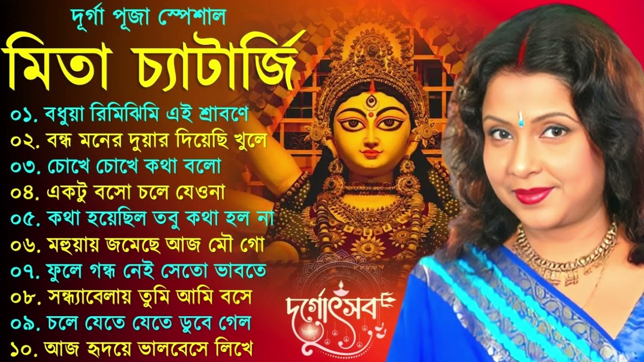 Mita Chatterjee Bengali Hits Song | মিতা চ্যাটার্জির সেরা বাংলা গান | Durga Puja Song 2025