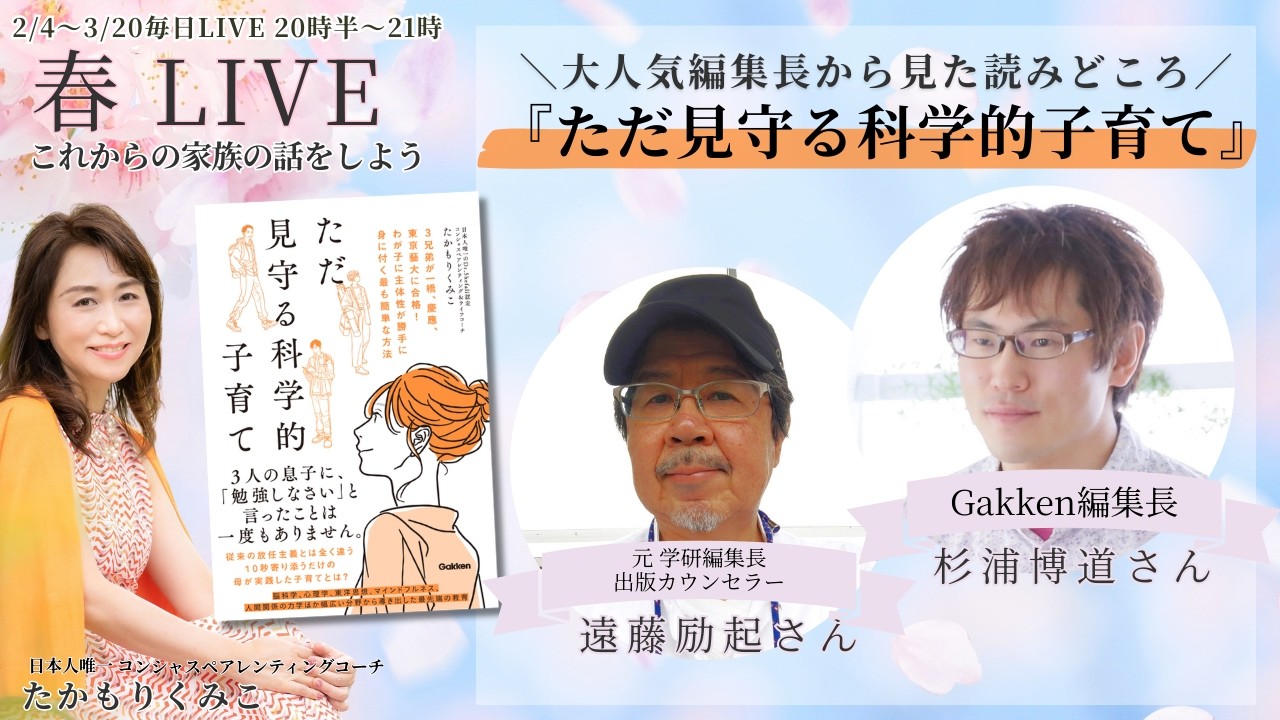 新刊「ただ見守る科学的子育て」大人気編集長から見た読みどころ☘️春LIVE