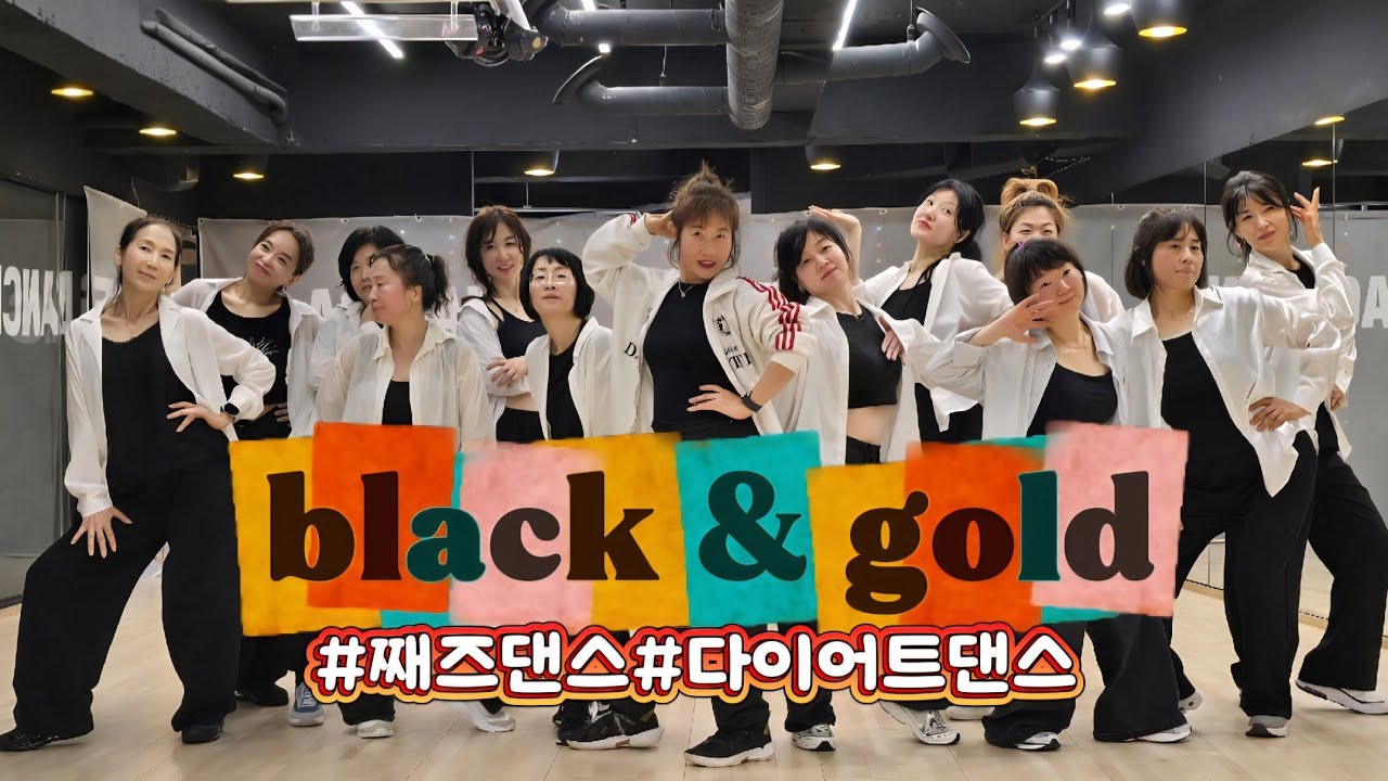 sam sparro _Black and gold(블랙앤골드)mix#째즈안무배우기#zn댄스 #AG오전힙합째즈댄스#일산주부다이어트댄스