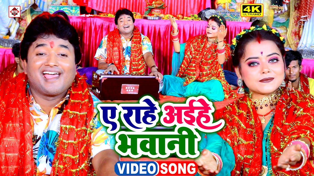 #Video | #Subhash Raja (2022) New Bhojpuri Pavhara Devi Geet | एहि राहे अईहे भवानी |Bhakti Song 2022