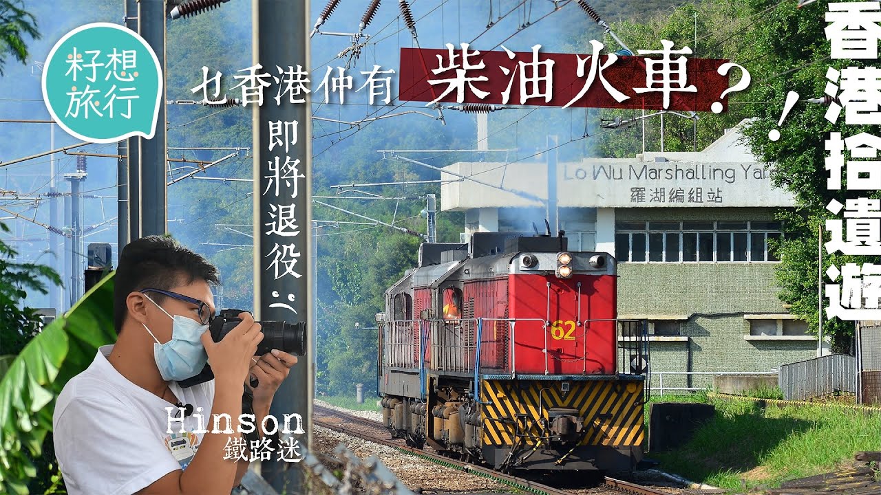 香港最後5輛美國製柴油火車將被中國產取代 120位鐵路迷冒雨睇車 欣賞東鐵百年隧道廢棄火車站  #香港拾遺遊 #社區｜人物－果籽 香港 Apple Daily—原刊日期：20201011