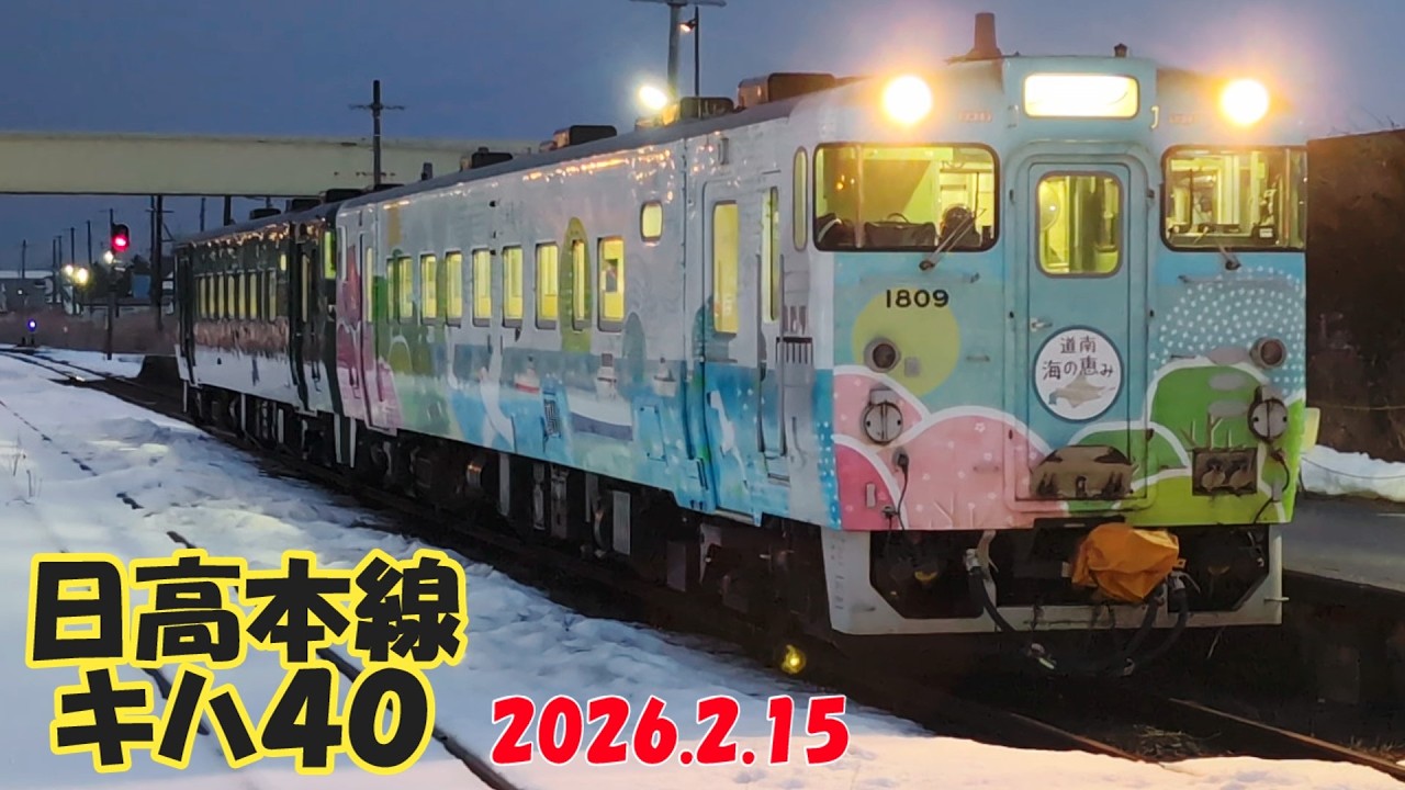 日高本線キハ４０　2026.2.15  #jr北海道 #応援 #キハ40 #日高本線