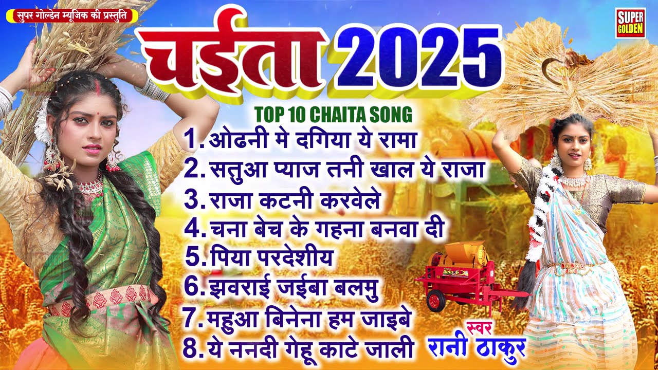 #chaita - देहाती चईता 2025 | Bhojpuri Chaita Song 2025 | Rasdar Chaita