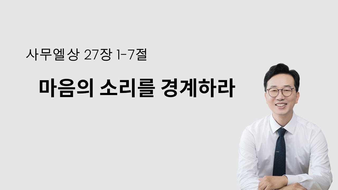 2026. 02. 08 / 사무엘상 27장 1-7절/ 마음의 소리를 경계하라/ 박현희 목사