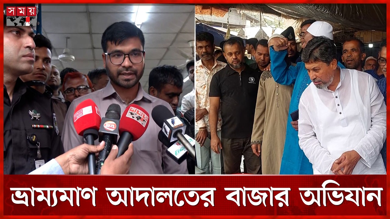 মাদারীপুরে ভ্রাম্যমাণ আদালতের বাজার অভিযান, সতর্ক করলেন সংসদ সদস্য |  Mobile Court | Madaripur