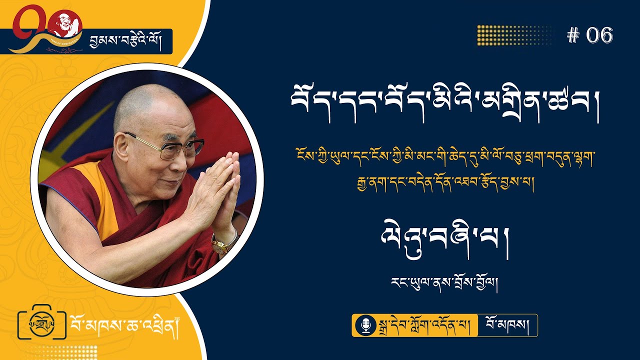 ༠༦-བོད་དང་བོད་མིའི་མགྲིན་ཚབ་སྒྲ་དེབ།(ལེའུ་བཞི་པ།)
