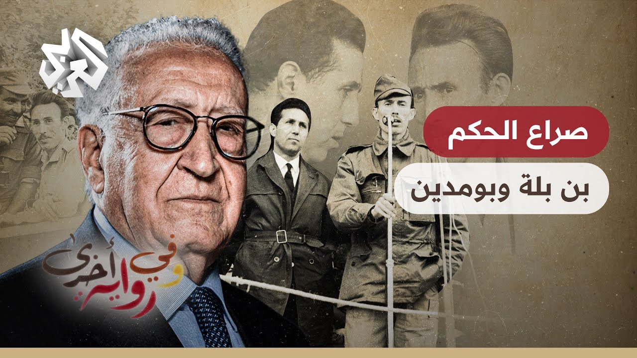 الخلاف بين بن بلة وبومدين وكواليس انقلاب 1965 في الجزائر - الأخضر الإبراهيمي - وفي رواية أخرى - ج2