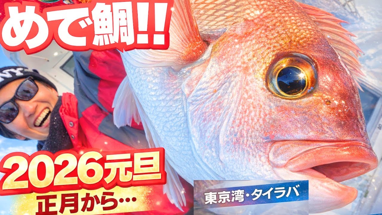 女船長 2026元旦 キタァー！！めで鯛!!  正月からタイラバ夫婦爆釣