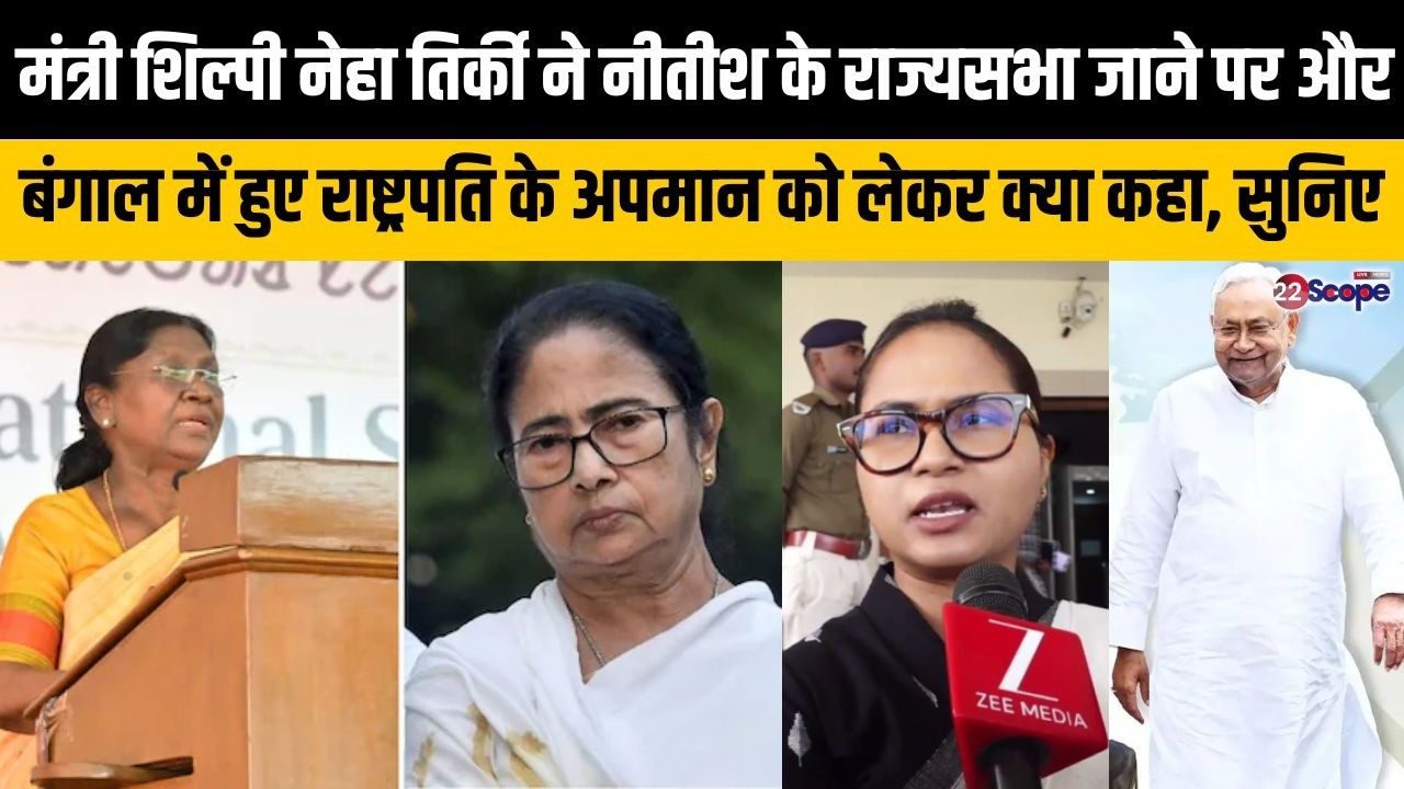 मंत्री शिल्पी नेहा तिर्की ने नीतीश के राज्यसभा जाने पर कहा- BJP ने रणनीति पहले ही तैयारी कर राखी थी.