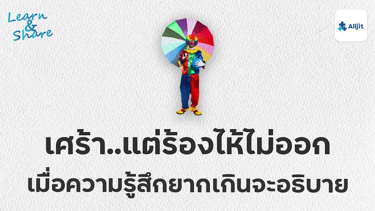 เศร้า.. แต่ร้องไห้ไม่ออก มันจุกอยู่ข้างใน