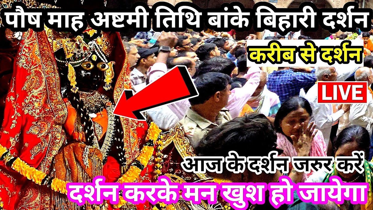 🙏पौष माह अष्टमी तिथि दर्शन ♥️श्री बांके बिहारी जी 🌹Banke bihari live Darshan Today,#bankebihari